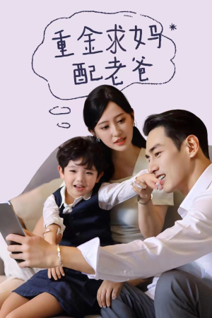重金求妈配老爸(44集) 重金求妈配老爸(44集)短剧全集更精彩