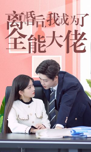 离婚后我成了全能大佬(100集) 离婚后我成了全能大佬(100集)古代短剧推荐