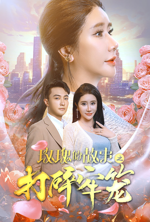 玫瑰的故事之打碎牢笼(58集) 玫瑰的故事之打碎牢笼(58集)男频短剧推荐