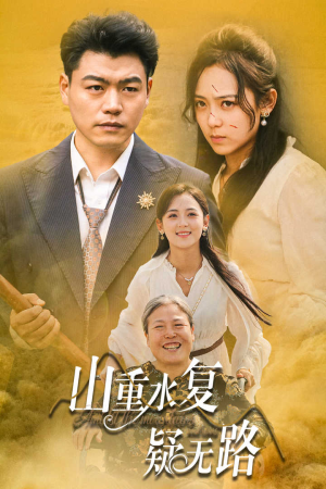 山重水复疑无路(35集) 山重水复疑无路(35集)上热门短剧