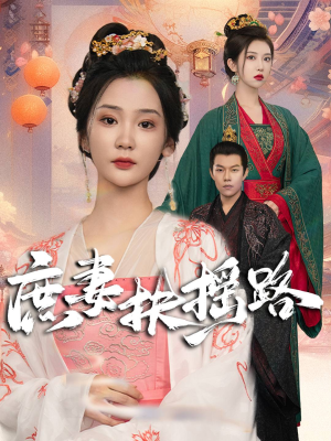 庶妻扶摇路(61集) 庶妻扶摇路(61集)爆火短剧追不停