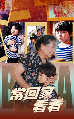 常回家看看(40集) 常回家看看(40集)短剧太好看