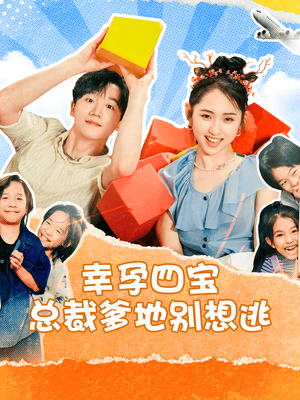 幸孕四宝总裁爹地别想逃(73集) 幸孕四宝总裁爹地别想逃(73集)免费短剧看不停