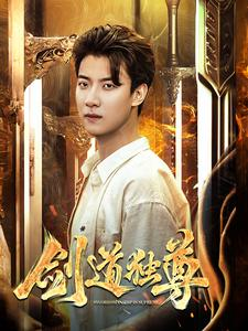 剑道独尊(108集) 剑道独尊(108集)真的太精彩了