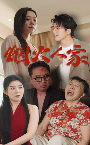 烟火人家(29集) 烟火人家(29集)第一季
