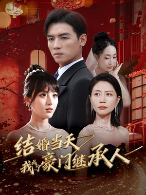 结婚当天我成了豪门继承人(53集) 结婚当天我成了豪门继承人(53集)短剧片段推荐