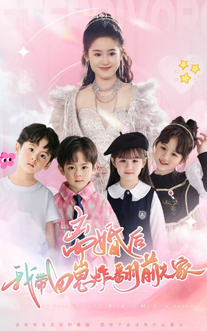离婚后,我带四崽炸翻前夫家(65集) 离婚后,我带四崽炸翻前夫家(65集)短剧全集抢先看