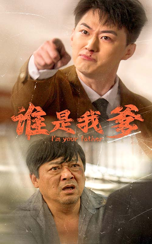 谁是我爹(60集) 谁是我爹(60集)解说文案