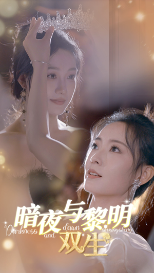 暗夜与黎明:双生(32集) 暗夜与黎明:双生(32集)好看短剧看不停