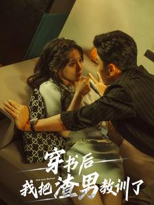 穿书后我把渣男教训了(65集) 穿书后我把渣男教训了(65集)最近很火的短剧