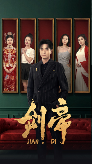 剑帝$剑帝无双(86集) 剑帝$剑帝无双(86集)免费看短剧全集