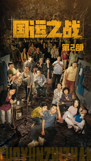 国运之战第2部(55集) 国运之战第2部(55集)短剧演员排行榜
