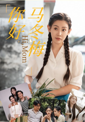 你好,马冬梅(64集) 你好,马冬梅(64集)全剧看到大结局