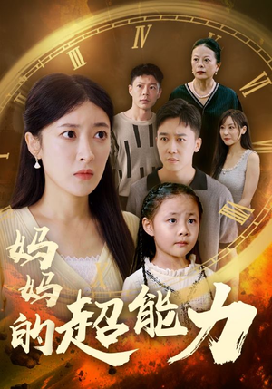 妈妈的超能力(55集) 妈妈的超能力(55集)恋爱短剧分享