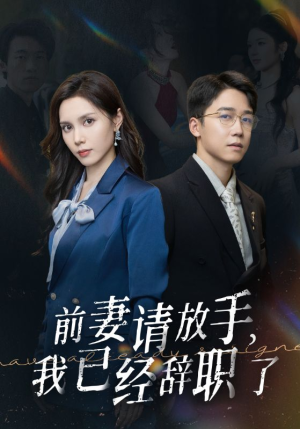 前妻请放手,我已经辞职了(30集) 前妻请放手,我已经辞职了(30集)分享好看短剧
