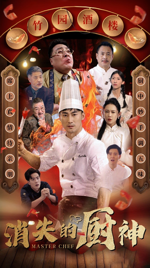 消失的厨神(65集) 消失的厨神(65集)怎么看全集