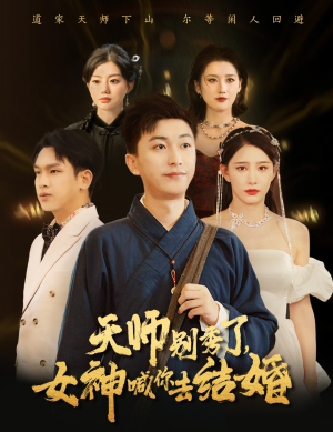 女神别逃我真是天师(68集) 女神别逃我真是天师(68集)最后一集