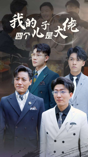 我的四个儿子是大佬(77集) 我的四个儿子是大佬(77集)好看上头短剧