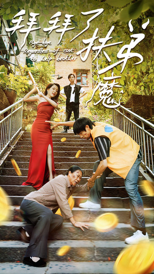 拜拜了伏弟魔(52集) 拜拜了伏弟魔(52集)独家短剧免费看