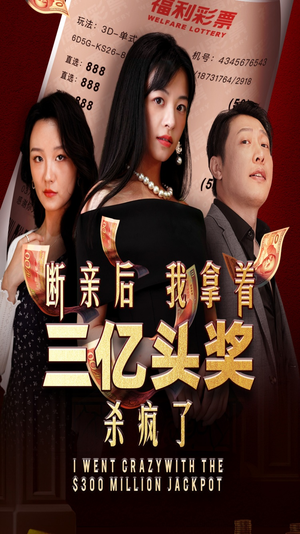 断亲后我拿着三亿头奖杀疯了(30集) 断亲后我拿着三亿头奖杀疯了(30集)精彩片段