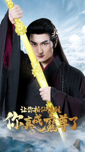让你拍仙侠剧,你真成魔尊了(49集) 让你拍仙侠剧,你真成魔尊了(49集)怎么看全集