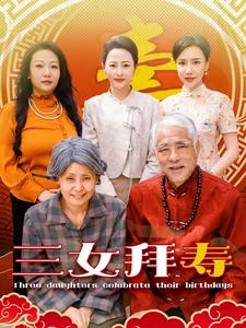 三女拜寿(60集) 三女拜寿(60集)小短剧推荐