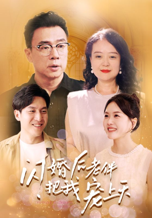 闪婚后老伴把我宠上天(30集) 闪婚后老伴把我宠上天(30集)精彩短剧合集