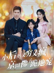小后妈又穷又疯京圈佛子跪地宠(102集) 小后妈又穷又疯京圈佛子跪地宠(102集)精彩短剧追不停