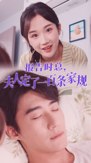 报告时总,夫人定了一百条家规(55集) 报告时总,夫人定了一百条家规(55集)全集我都看完了