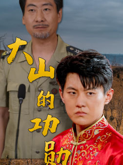 大山的功勋(49集) 大山的功勋(49集)短剧追到爽