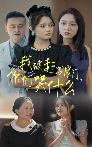 我被赶出家门,你们哭什么(82集) 我被赶出家门,你们哭什么(82集)火爆短剧热播中