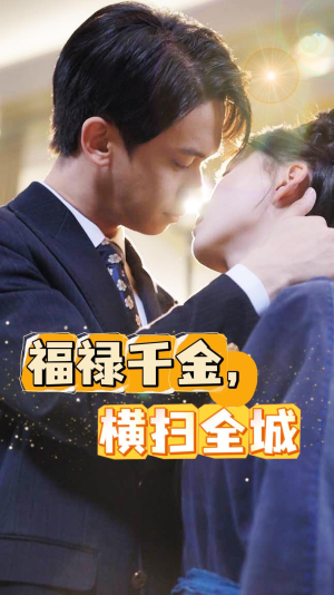 福禄千金,横扫全城(36集) 福禄千金,横扫全城(36集)超级好看的短剧