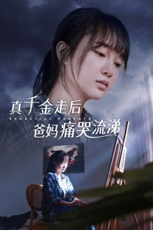 真千金走后爸妈痛哭流涕(55集) 真千金走后爸妈痛哭流涕(55集)精彩短剧来袭