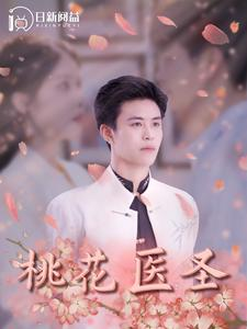 桃花医圣(177集) 桃花医圣(177集)直接看到大结局