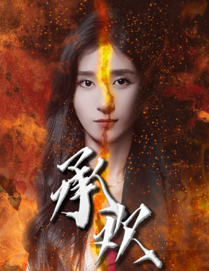 承欢(81集) 承欢(81集)短剧全集完整