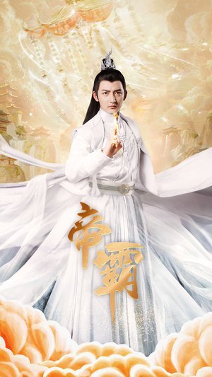 帝霸(74集) 帝霸(74集)免费看短剧