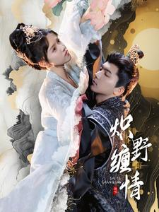 炽野缠情(95集) 炽野缠情(95集)热播短剧分享