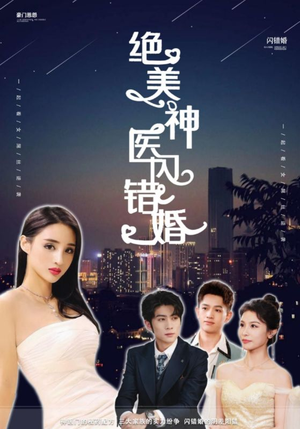 绝美神医闪错婚(79集) 绝美神医闪错婚(79集)爆款短剧抢先看