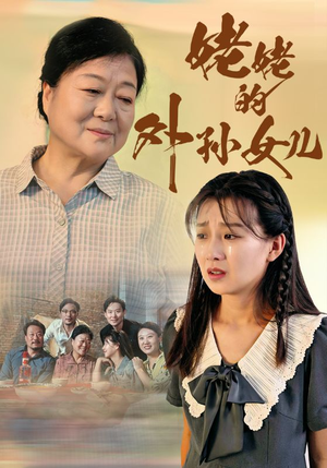 姥姥的外孙女儿(46集) 姥姥的外孙女儿(46集)短剧完整版免费