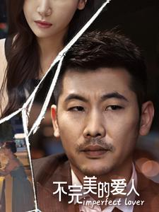 不完美的爱人(90集) 不完美的爱人(90集)每天短剧分享