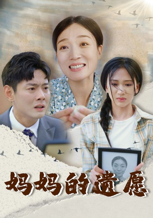 妈妈的遗愿(50集) 妈妈的遗愿(50集)无需会员免费看