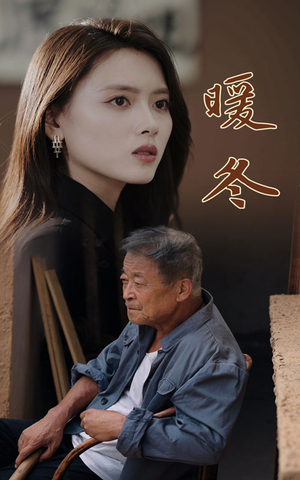 暖冬(63集) 暖冬(63集)在哪里可以全集