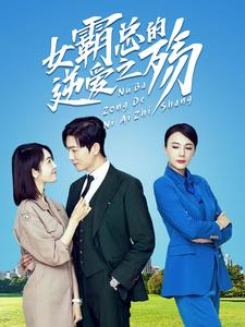 女霸总的逆爱之殇(60集) 女霸总的逆爱之殇(60集)热门短剧分享
