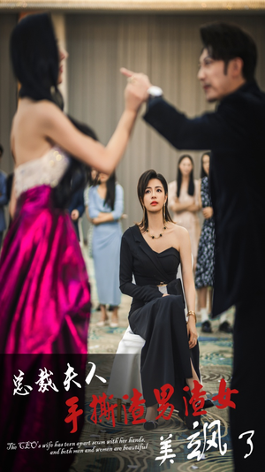 总裁夫人手撕渣男渣女美飒了(29集) 总裁夫人手撕渣男渣女美飒了(29集)短剧小说在线看