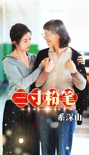 三寸粉笔系深山(59集) 三寸粉笔系深山(59集)在线观看完整版