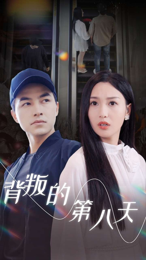 背叛的第八天(30集) 背叛的第八天(30集)哪个网站可以看