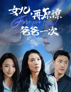 女儿,再原谅爸爸一次(31集) 女儿,再原谅爸爸一次(31集)全集
