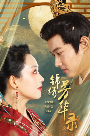 锦绣芳华录(65集) 锦绣芳华录(65集)在线观看完整版