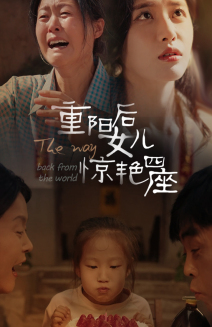 重阳后女儿惊艳四座(72集) 重阳后女儿惊艳四座(72集)古代短剧推荐