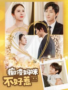 痴傻妈咪不好惹(100集) 痴傻妈咪不好惹(100集)短视频追剧推荐